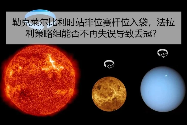 勒克莱尔比利时站排位赛杆位入袋，法拉利策略组能否不再失误导致丢冠？